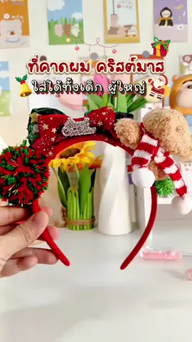 ที่คาดผมคริสต์มาส  น่ารักมาก ราคาดีด้วย   #ที่คาดผมคริสต์มาส #คริสมาสต์ #กิ๊ฟคริสต์มาส #ชุดคริสต์มาส #ชุดคริสต์มาสเด็กผู้หญิง 