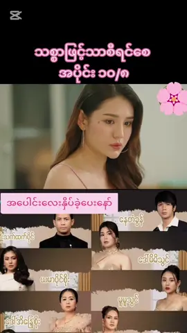 #သစ္စာဖြင့်သာစီရင်စေ #သစ္စာဖြင့်သာစီရင်စေအပိုင်း၁၀ #fyp #viral #tiktokviral #မြန်မာဇာတ်ကားကောင်းများ 