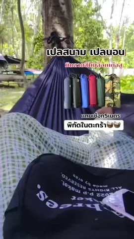 #เปลสนาม #เปลสนามพกพา #เปลนอน #เปลนอนผู้ใหญ่ 