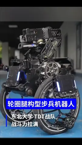 为战斗而生，来自中国东北大学的轮圈腿构型步兵机器人#中国机器人 #🇨🇳 #机器人 #AI机器人 #中国 #fyp #unitree #步兵机器人 #智能机器人 