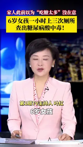家长们注意了！#6岁女孩尿频尿急查出糖尿病酸中毒 ！浙江杭州6岁女孩欣欣突然发烧，小便又特别多，次日竟直接昏睡不醒，被紧急送进抢救室。家人说欣欣平时很喜欢吃糖，大约3个月前变得尿频尿急，家人以为是“吃糖太多闹的”没在意。最终，欣欣被确诊为“1型糖尿病伴发糖尿病酮症酸中毒”。#媒体精选计划