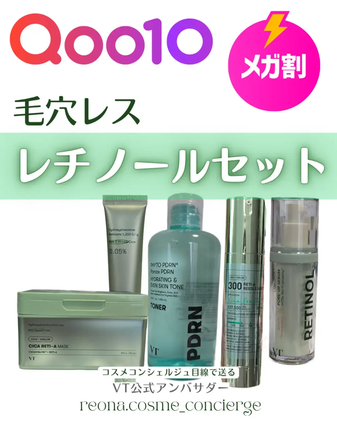 【メガ割だけのにゃん🐈‍⬛ダフルセット💗】 CICAのやさしさとレチノールを一緒に試せる “毛穴レスセット”がメガ割で登場してるよ🫧💚 気になりやすい毛穴まわりを中心に、 つるんと見える肌を目指したい人向けのセット。 しかも通常16,976円 → 5,300円（68%OFF）。 これは素直にお得すぎる😇 .｡ ______________________________ ｡.  💚 セット内容（全部入ってるよ） ・PDRNトナー ・レチA リードルショット300 ・シカレチノール ポアアップセラム ・シカレチAマスク ・シカレチAクリーム0.05 どれも“レチノール初心者でも使いやすい処方”で、 CICAやナイアシンアミドが組み合わせてあるから、 刺激感が気になりにくいように作られてるのが安心ポイント🫶 （※使い方の注意は公式の案内に合わせてね） リードルショットで角層まで届くアプローチをしつつ、 仕上げのクリームでなめらかに見える質感へ✨ マスクも10分でしっとり感が残るタイプ。 .｡ ______________________________ ｡.  🎁 今回は購入特典も豪華すぎた…🐈‍⬛✨ ・クロネコニャンQoo10限定BOX ・手鏡 ・リードルS PDRN+セラム（本品） ・マイルドリードルショット50（本品） 箱まで可愛いのズルい😳💗 .｡ ______________________________ ｡.  メガ割のこのタイミングが一番揃ってるから、 レチノールを“やさしめ処方”で始めたい人や、 毛穴周りを整えたい人にはとても組みやすいセットだと思うよ💚 メガ割中だけ限定価格たから、チェックしてみてね🐈‍⬛✨ #PR #VT公式アンバサダー #vtcosmetics #ブイティー #Qoo10 