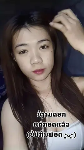 ບໍ່ງາມດອອກ#ນະຄອນໄກສອນສະຫວັນນະເຂດ #ฟีดดดシ #ขึ้นฟีดเถอะ 