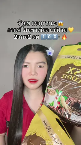 😱 #กาแฟโสมชาเขียว #กาแฟโสมชาเขียวแม่ฝ้าย 