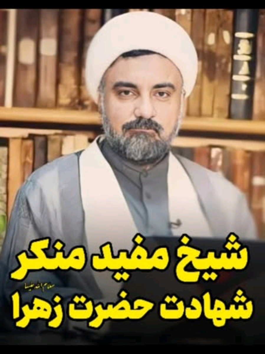 #فاطمیه  آیا #شیخ_مفید رحمه‌الله‌علیه منکر #شهادت_حضرت_زهرا سلام‌الله‌علیها بود؟!! 👈 پاسخ #استاد_ابوالقاسمی به کارشناس #شبکه_وهابی_کلمه 