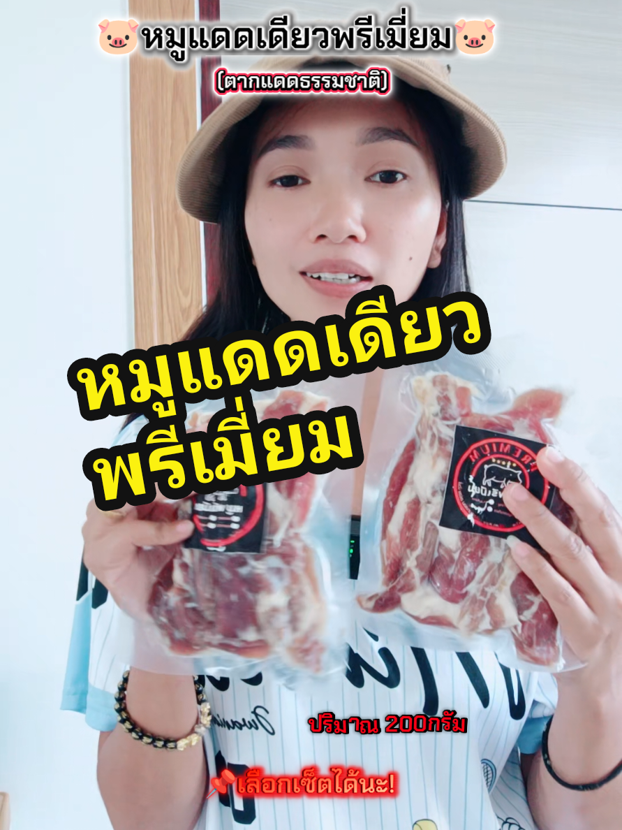 ตอบกลับ @pim18shopping #หมูแดดเดียวพรีเมี่ยม #หมูแดดเดียว #ติ๊กต๊อกพากิน #กินกับtiktok  #คลิปนี้ต้องฟีด 