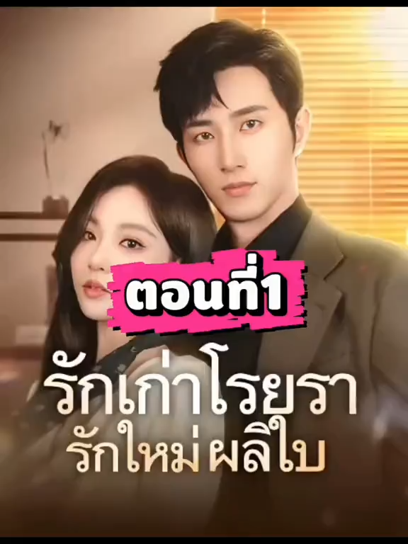 ตอนที่1 #รักเก่าโรยรารักใหม่ผลิใบ #พากย์ไทย #ซีรีย์เกาหลี #หนังสั้น #ฟีดดดシ