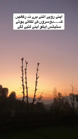 اپنے رویے اتنے برے نہ رکھیں کہ۔۔۔دوسروں کے لگائے ہوئے سٹیٹس اپکو اپنے لئیے لگے