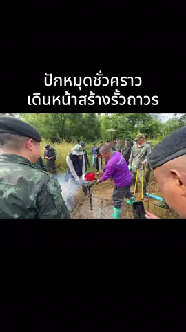 เรื่อง การปักหมุดชั่วคราวตามขั้นตอนสำรวจแนวพื้นที่ชายแดนไทย–กัมพูชา และผลกระทบต่อสิทธิของประชาชน ตามที่ปรากฏกระแสข่าวและข้อกังวลของประชาชนในพื้นที่อำเภอโป่งน้ำร้อน จังหวัดจันทบุรี เกี่ยวกับการปักหมุดอ้างอิงชั่วคราวในขั้นตอนการสำรวจแนวพื้นที่ระหว่างหลักเขตที่ 52–59 ซึ่งมีการตั้งข้อสังเกตุว่าอาจทำให้ประชาชนสูญเสียที่ดิน หรือถูกตีความว่าเป็นการยอมรับพื้นที่ฝั่งกัมพูชานั้น ทาง กปช.จต. ได้ประสานแม่กองสำรวจจากกรมแผนที่ทหาร ในฐานะคณะทำงานฝ่ายเทคนิค ของ JBC แล้ว ขอชี้แจงให้ทราบโดยทั่วกันดังนี้การปักหมุดที่ดำเนินอยู่ขณะนี้ เป็นเพียงการสำรวจทางเทคนิคเพื่อจัดทำข้อมูลพื้นที่ไม่ใช่การกำหนดเส้นเขตแดน และไม่มีผลต่ออธิปไตยหรือพื้นที่ของประเทศไทย” “สิทธิของประชาชนยังเหมือนเดิมทุกประการ สามารถใช้พื้นที่ทำกินได้ตามปกติ การสำรวจครั้งนี้ไม่เกี่ยวข้องกับเอกสารสิทธิ ไม่ใช่การเวนคืน และไม่ใช่การตัดสินพื้นที่ใดว่าเป็นของประเทศใด” “การพิจารณาปักปันเขตแดนถาวรเป็นอำนาจของคณะกรรมการเขตแดนร่วมไทย–กัมพูชา (JBC) ภายใต้การทำงานของกระทรวงการต่างประเทศ ซึ่งขณะนี้ยังไม่มีการเสนอหรือพิจารณาใดๆ” “ขอให้ประชาชนมั่นใจว่ารัฐดำเนินการทุกอย่างตามกฎหมาย เพื่อรักษาผลประโยชน์ของประเทศและประชาชนเป็นหลัก และเราพร้อมชี้แจงข้อมูลที่ถูกต้องทุกประเด็นให้พี่น้องประชาชนได้เข้าใจ”