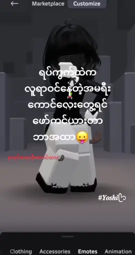 ဘာအထာတုန်း#ဒီတပုဒ်တော့fpyရောက်ချင်တယ်#robloxmyanmarplayer💕  #likeမရလဲတင်တယ်ကွာ😞💐 