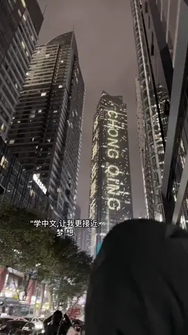 Giữa lòng thành phố mơ ước, t và tương lai nhìn thẳng vào nhau.#chongqingcity #uocmoduhoc