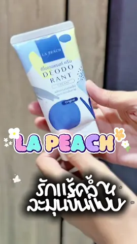 #ช็อปมันส์วันเงินเดือนออก #ลาพีชครีมทารักแร้ #ลาพีชลดเหงื่อระงับกลิ่น #tiktokshop #เทรนด์วันนี้ 