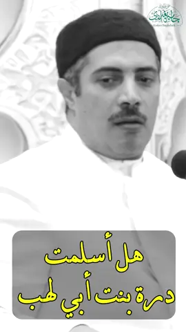 #درة #بنت #أبي_لهب #الشيخ_جابر_بغدادي_حى_على_الوداد 