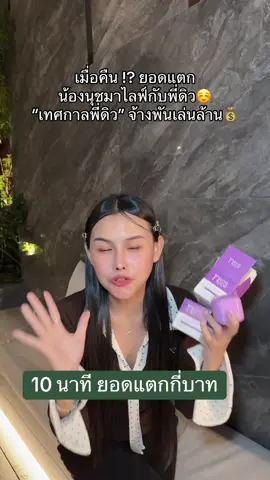 เมื่อคืน !? ยอดแตก น้องนุชมาไลฟ์กับพี่ดิว☺️ “เทศกาลพี่ดิว” จ้างพันเล่นล้าน💰 #หญิงนุชน้องพี่ดิว #พี่ดิวธีรภัทร #น้องนุชเวชกามา #มอยส์ม่วง #มอยส์เจอไรเซอร์ 