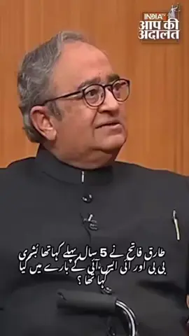 طارق فتح نے تو چھ سات سال پہلے سب کچھ بتا دیا تھا کہ بشریٰ بی بی کے جادو ٹونے کا عمران خان پر کیا اثر تھا بلکہ یہ بھی کہا کہ ہمیں کیا پتہ بُرقعے میں ب