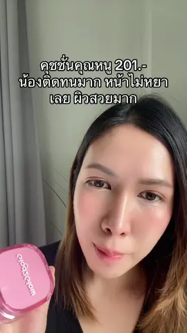 #glad2glow #คุชชั่น #ป้ายยาบิวตี้ #tiktokshopmallบอกต่อ 