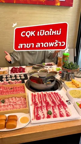 CQK เปิดใหม่ หน้าโลตัสสาขาลาดพร้าว มีชาร้าน wynn tea มีทาร์ตไข่ บอกเลยว่าใกล้เซ็นลาดมากเลยทุกคน กินได้ทั้งครอบครัว เพื่อน หรือสายดึก @cqk.hotpot  📍 ติด Lotus's ลาดพร้าว ชั้น 1 ตรงข้าม โรงเรียนหอวัง #CQKHotPot #Ladprao #โลตัสลาดพร้าว #tiktokพากิน 