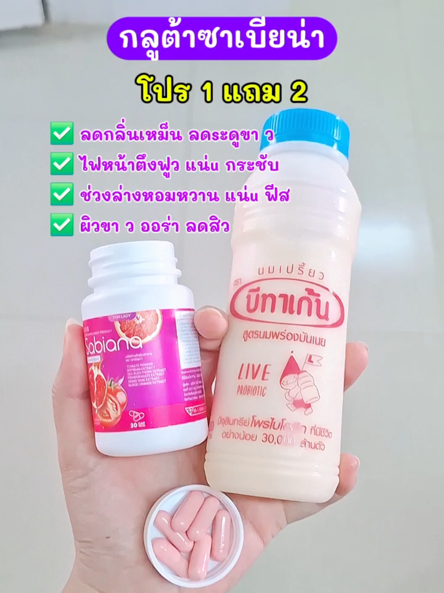 ทานคู่นี้ ลดกลิ่นดีมาก❗️ #กลูต้าซาเบียน่า #กลูต้าซาเบียน่ากระปุกสีม่วง #ซาเบียน่า #ซาเบียน่าอาหารเสริม #sabiana 