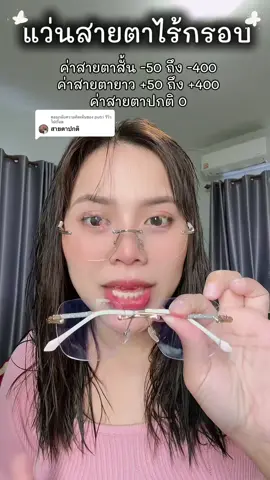 ตอบกลับ @putri รีวิวไปเรื่อย อัดคลิปแล้วเสียงหาย สายตาปกติกดที่ 0 เลยนะคะ #แว่นสายตาสั้น #แว่นสายตายาว #แว่นกรองแสง #แว่นเลนส์ออโต้ออกแดดเปลี่ยนสี👍🏻 #แว่นไร้กรอบ  @Warunee4  @Warunee4 