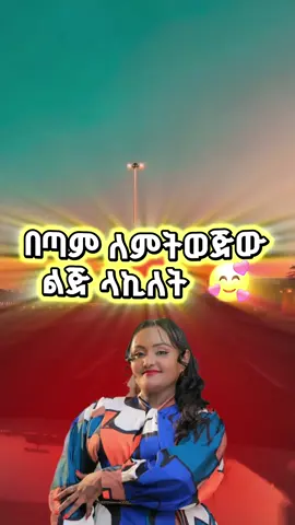 #ጀመረኝ #እንከንየለሽ #lyrics_songs #like 