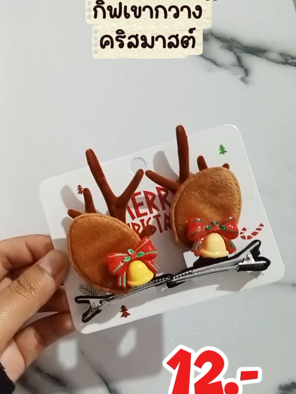 กิ๊ฟคริสมาสต์🎄🎅🏻#กิ๊ฟเขากวาง #กิ๊ฟคริสต์มาส #คริสมาสต์ #natthashop🍒 