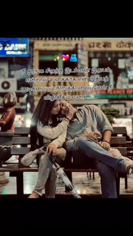 நீ தூங்க சிறந்த இடம் என் இதயம் என்றால் உனக்காக என் இதயத் துடிப்பையும் நிறுத்தி வைப்பேன் நீ விழிக்கும் வரை....#fypシ゚ #100k #viraltiktok #yyyyyyyyyyyyyyyyyy 