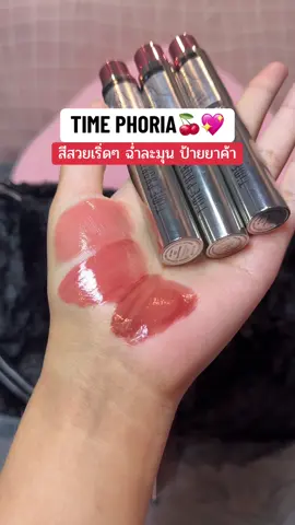 ✨🌹.. สวยละมุน บางเบามากๆ #ป้ายยาบิวตี้ #รีวิวของดีบอกต่อ #timephoriath #timephoria 