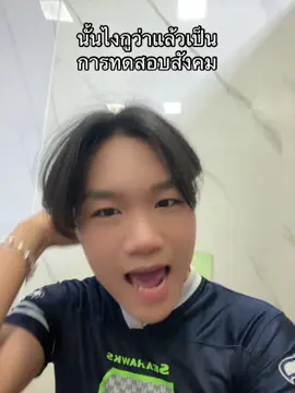 นั้นไงกูว่าแล้วเป็น การทดสอบสังคม #แมวต้มน้ําปลา #ทดสอบสังคม #บูลลี่ #คอสเพลย์ 