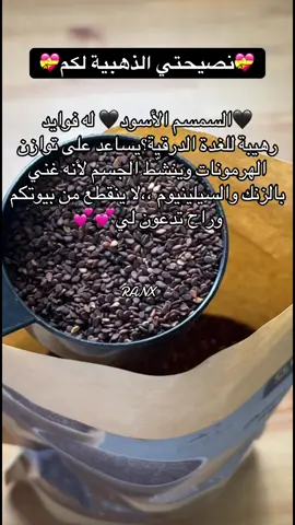 طلبته من ترينديول  نظيف وجديد بسعر خيااال💖 فوايد السمسم الأسود للغدة الدرقية, فهذي أهم النقاط : .1 يدعم عمل الغدة الدرقية لأنه يحتوي على الزنك والسيلينيوم، وهذي معادن أساسية لإنتاج هرمونات الغدة. .2 * يساعد على توازن الهرمونات ويقلل التعب الناتج عن كسل الغدة. .3 يحفّز الدورة الدموية ويحسن امتصاص المعادن المهمة لعمل الغدة. .4 أيقلل الالتهابات اللي ممكن تأثر سلبًا على انشاط الغدة. 5. 11 يساعد على تنظيم الأيض (التمثيل الغذائي) اللي عادة يتأثر باضطرابات الغدة. لكن مهم ننتبه إن السمسم الأسود يساعد ويدعم، مو علاج رئيسي - يعني يكون جزء من نمط غذائي صحي فقط❤️ #سمسم#ترنديول_التركي #f