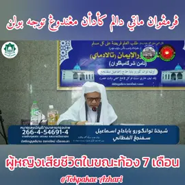ผู้หญิงเสียชีวิตในขณะตั้งท้อง 7 เดือน #บาบออิสมาเเอสปันญัง🥰 #babaismailsepanjangalfathani #soaljawabagama #ถามตอบเรื่องศาสนา #Aswaja 