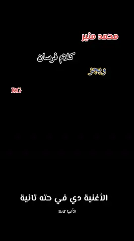 #محمد منير #ويجز #كلام فرسان #الاغنية كامله #٢٠٢٥ 