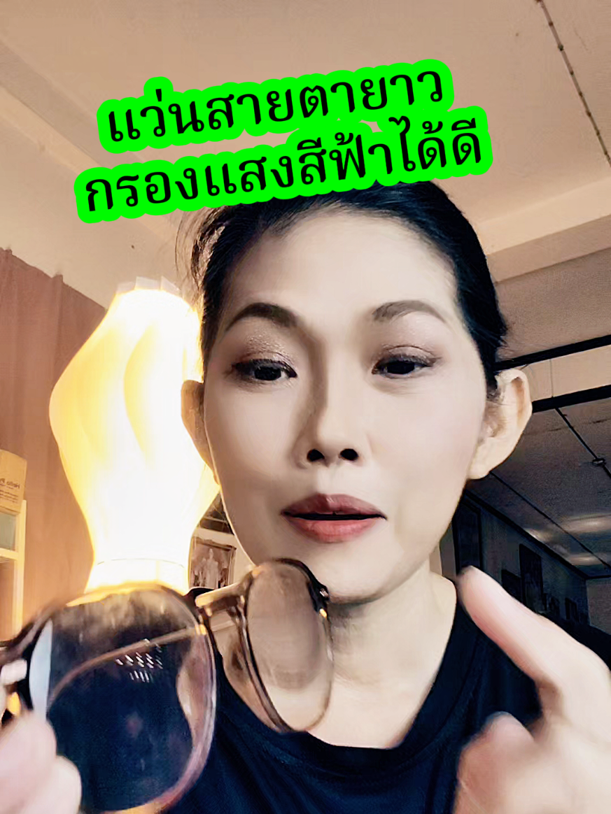 #แว่นสายตายาว #แว่นกรองแสงสีฟ้า #คอนเทนต์ปังอัพยอด #สินค้าปังดันยอดขาย 