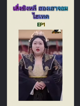 เสิ่งชิงหลี ฮองเฮาจอมไฮเทค EP1 #หนังดีบอกต่อ #ซีรีย์จีนน่าดู #มินิซีรีส์จีน #miniseries #ซีรี่ย์จีน #ซีรีย์น่าดู #ละครสั้น #หนังจีนพากย์ไทย