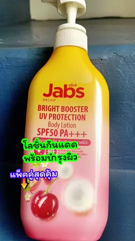 #โลชั่นกันแดดแจ๊บส์ #โลชั่นกันแดดพร้อมบํารุง #aiช่วยดันคลิป 