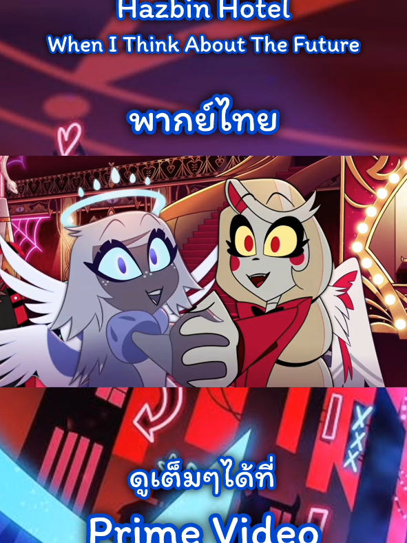 Hazbin Hotel season 2 | When I Think About The Future (Thai) #hazbinhotel2season #hazbinhotel #hazbinhotelcharlie #primevideo #vivziepop 