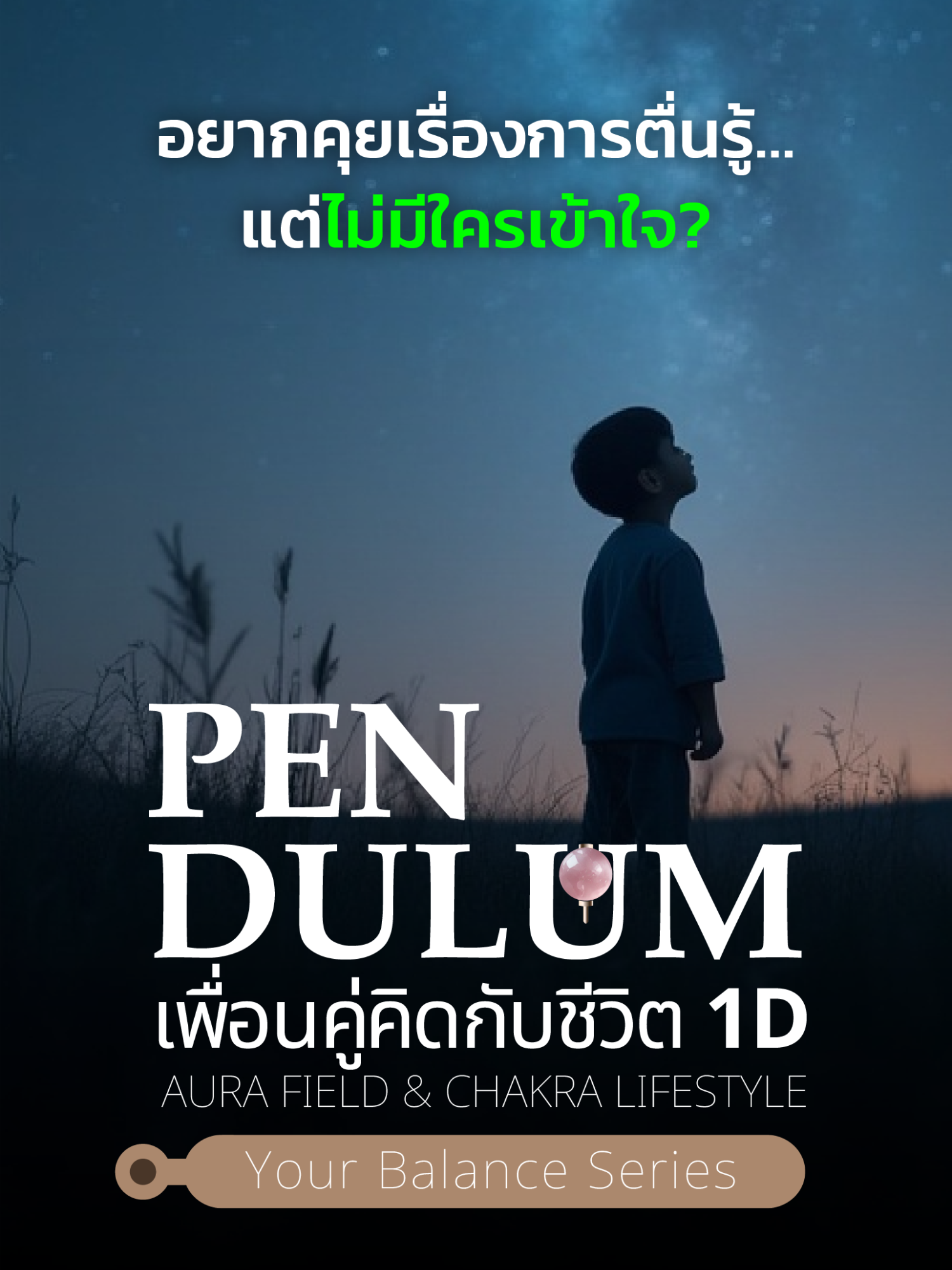 เพราะเส้นทางการตื่นรู้…มันไม่เคยต้องเดินคนเดียว วันหนึ่ง…คนที่สั่นในความถี่เดียวกับคุณ จะเดินเข้ามาในเส้นทางเดียวกัน โดยไม่ต้องนัดกันแม้แต่นิดเดียว พลังงาน…จะพามาเจอกันเอง เสมอ. คอร์ส Pendulum เพื่อนคู่คิดกับชีวิต 1D ถูกออกแบบมาสำหรับช่วงเวลานี้โดยเฉพาะ ✨ เริ่มเรียน 15 มกราคม 2569 ✨ คอร์ส 3 เดือน + สแกนออร่าก่อน–หลัง ✨ Group Healing + Vegan Dinner โรงแรม 5 ดาว สมัครได้ที่ Line: @spinwellbeing หรือกดดูรายละเอียดใน Bio ได้เลยค่ะ #SpinWellBeingPattaya #pendulum1d #ตื่นรู้ทางจิตวิญญาณ #AuraScan #เพนดูลั่ม #ตื่นรู้
