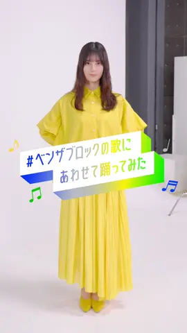 🎶ベンザブロックの歌にあわせて踊ってみた🎶 小坂菜緒さんがCMのあのメロディに合わせて華麗なダンスを披露してくれました✨   #ベンザブロック  #小坂菜緒  #踊ってみた  #ベンザダンス 