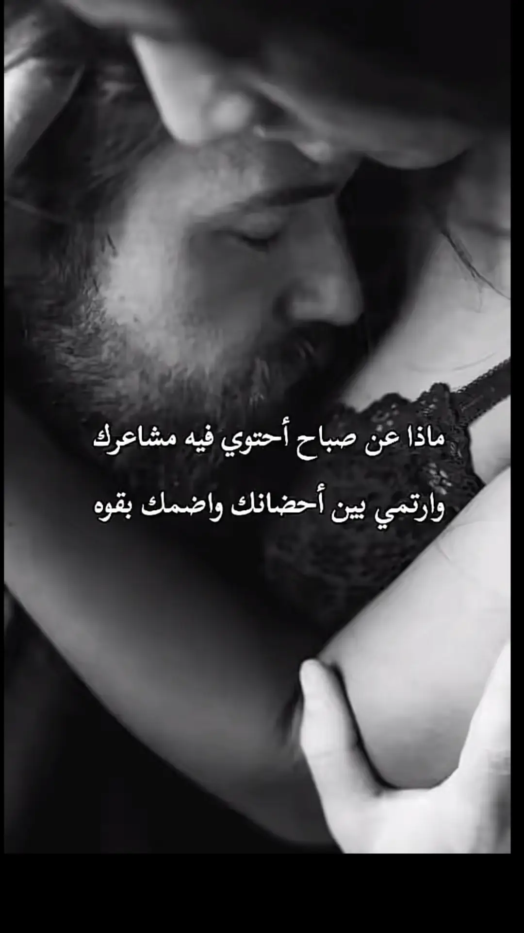 #ارتميَ بين احضانك لذهَ 😋❣️🔥