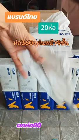 กระดาษทิชชู่แบรนด์ไทยหน้านุ่มไม่เป็นขุยแม้เปียกน้ำยกลัง20ห่อ#กระดาษทิชชู่ #กระดาษทิชชู่เช็ดหน้า #กระดาษทิชชู่ยกลัง #tiktokshop #นายหน้าtiktokshop 
