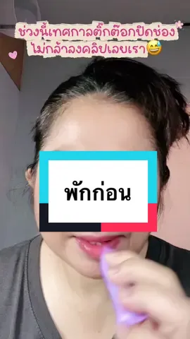 พักก่อน😅#พี่โรสมาบอกโปร  