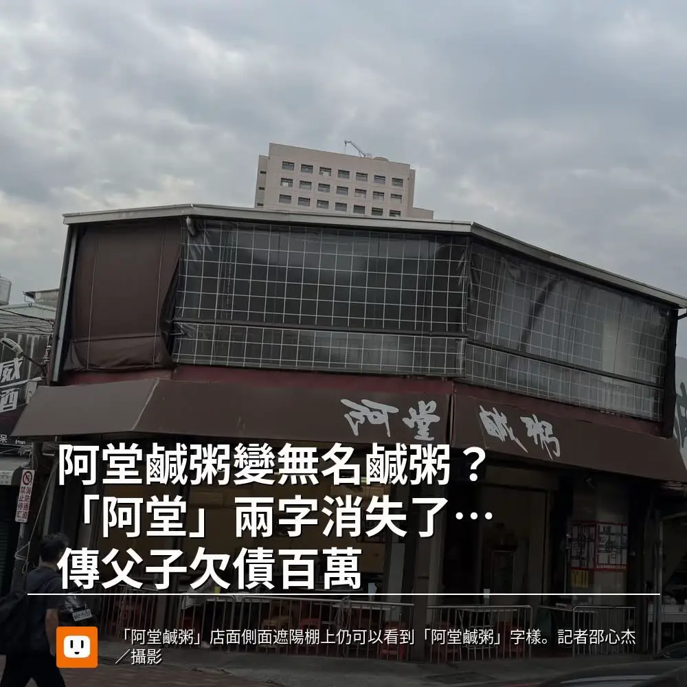 【阿堂鹹粥變無名鹹粥？「阿堂」兩字消失了…傳父子欠債百萬】 #阿堂鹹粥 #台南美食 #商標爭議 #債務糾紛 #圖