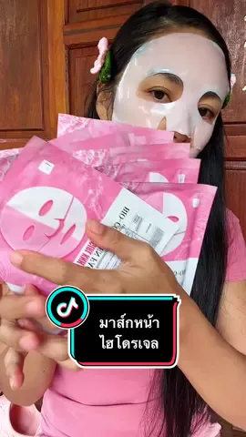 บำรุงผิวหน้าให้ชุ่มชื้น ด้วยการมาส์กหน้า#มาส์กหน้า #ไฮโดรเจล #ผิวหน้าใส#มาส์กหน้าคอลลาเจน #มาส์กหน้า  @kanyarudinkhaw  @kanyarudinkhaw  @kanyarudinkhaw 