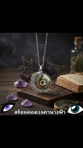 #สร้อยคอตานางฟ้า #เครื่องลางนําโชค #สร้อยคอดวงตานางฟ้า 