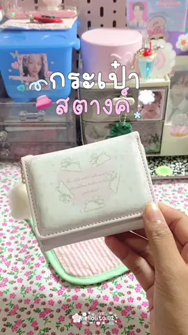 กระเป๋าสตางค์กระต่ายคิ้วมากกก🐰🎀🤏🏻 #กระเป๋าสตางค์ #wallet #กระเป๋าใส่เงิน #foryou #fyp 