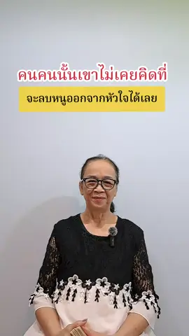 คนไปนั้นเขาไม่เคยที่จะลบหนูออกจากหัวใจได้เลย#ดูดวง #ดวงความรัก #ไพ่ยิปซี #ไพ่ทาโรต์ #หมอดูtiktok 