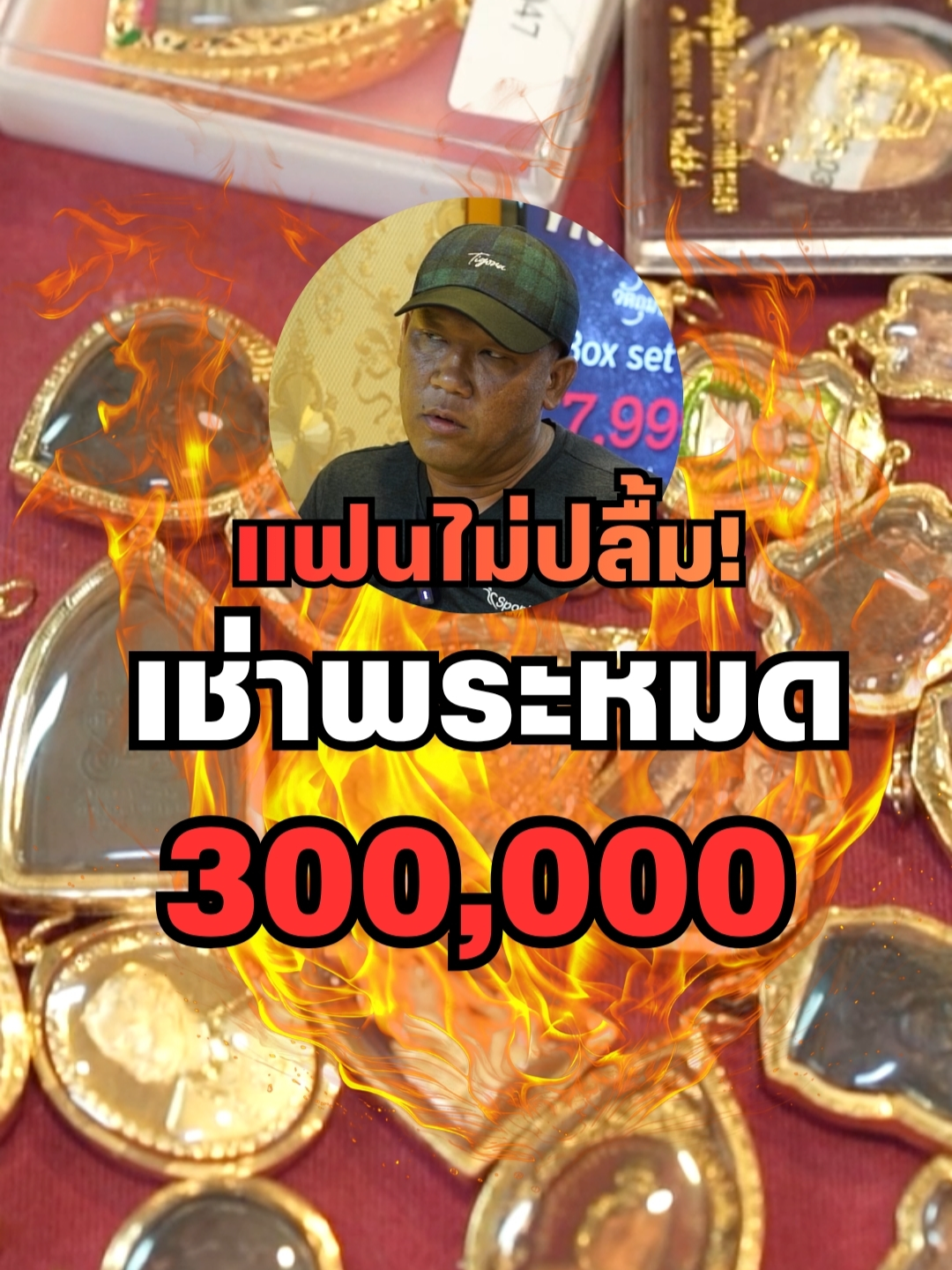 แฟนไม่ปลื้ม .. เช่าพระหมด 300,000 #เอ็มหัตถ์เทพ #Mostthisud10 #เอ็ม #เอ็มหัตถ์เทพfc #เอ็มหัตถ์เทพlive #ปล่อยพระ #เซียนพระ #พระปิดตาหลวงปู่โต๊ะ #พระเครื่อง #มาแรง #ปักหมุดพระเครื่อง