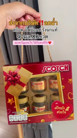 สก๊อตกิ๊ฟบ็อกซ์ 40มล.6ขวด #สก๊อตกิ๊ฟบ็อกซ์ #สก๊อตรังนกแท้ #สก๊อตดีบอกต่อ #ปังทุกชอท #TiktokShopMallบอกต่อ 