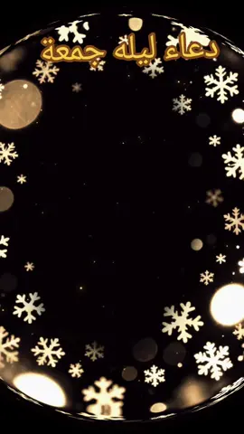 دعاء ليله جمعة 2025#fyp #دعاء_ليله_الجمعه🤲 #fyppppppppppppppppppppppp #fyp #viral 