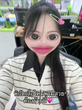 #ฟีดดดシ #ของดีบอกต่อ #เสื้อไหมพรม #เสื้อไหมพรมแขนยาว🐻🤍 