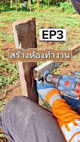 สร้างห้องทำงาน EP3 ตีผัง ห้องทำงาน 4×8 เมตรครับ ค่อยๆทำครับ รอ งบ #ทิดวัลทันเกษตร #สร้างห้องทำงาน #สร้างบ้านเอง 